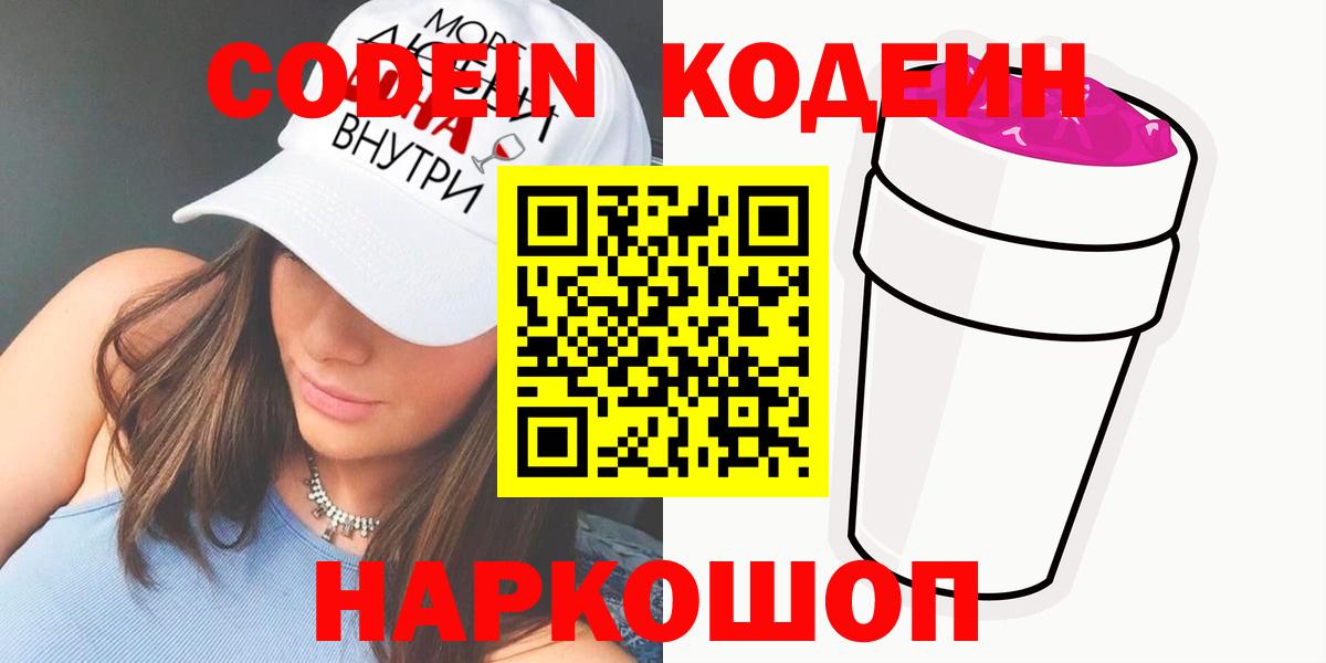 Codein Purple Drank  Кодеин напиток Lean (лин)  Вход с VPN  Рассказово 